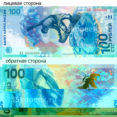 памятная купюра 100 рублей Сочи-2014